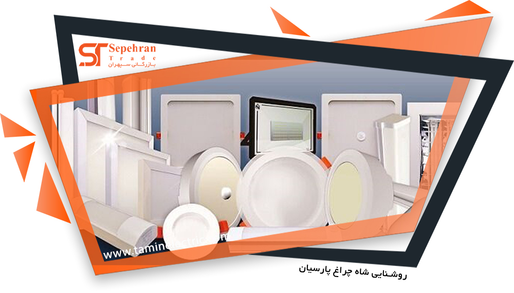 شرکت صنایع روشنایی شاه چراغ پارسیان شرکت صنایع روشنایی شاه چراغ پارسیان