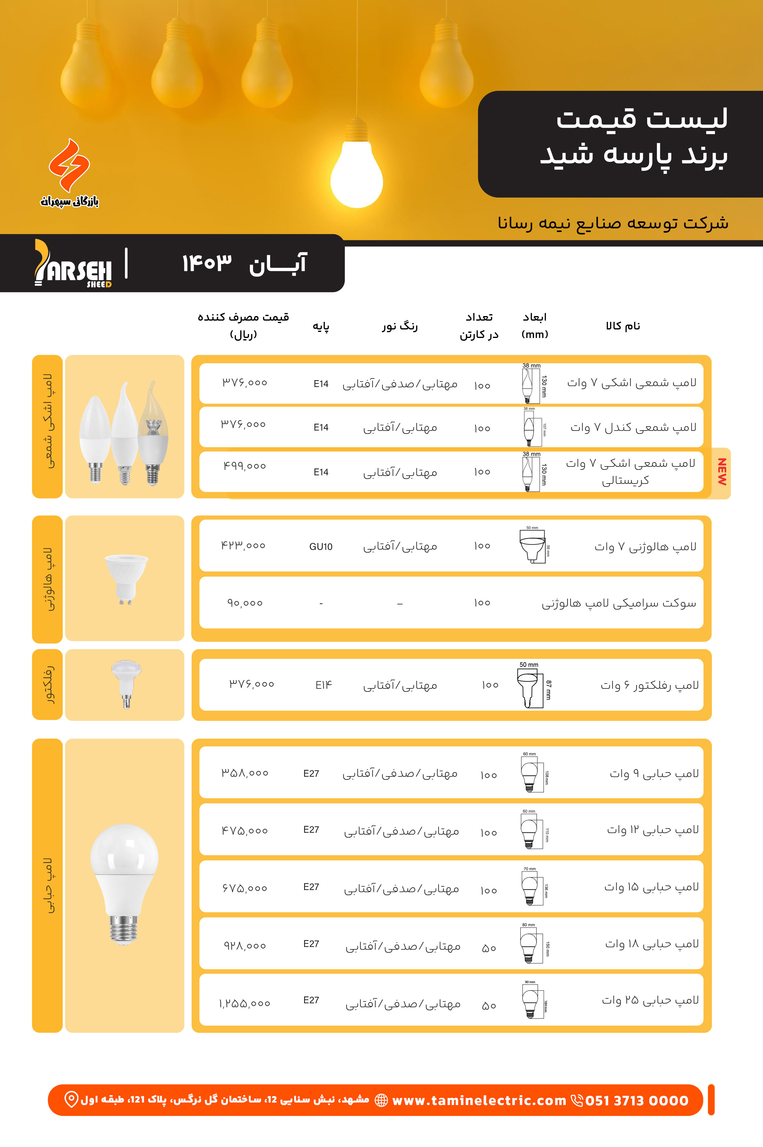 لیست قیمت پارسه شید 1