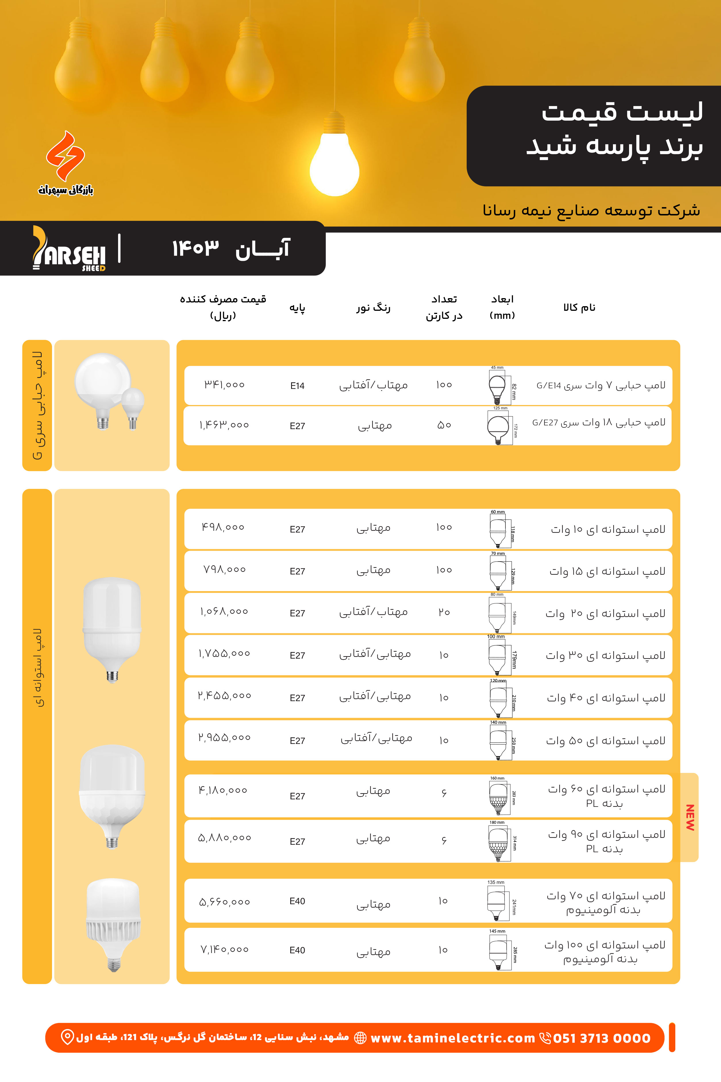 لیست قیمت پارسه شید 2