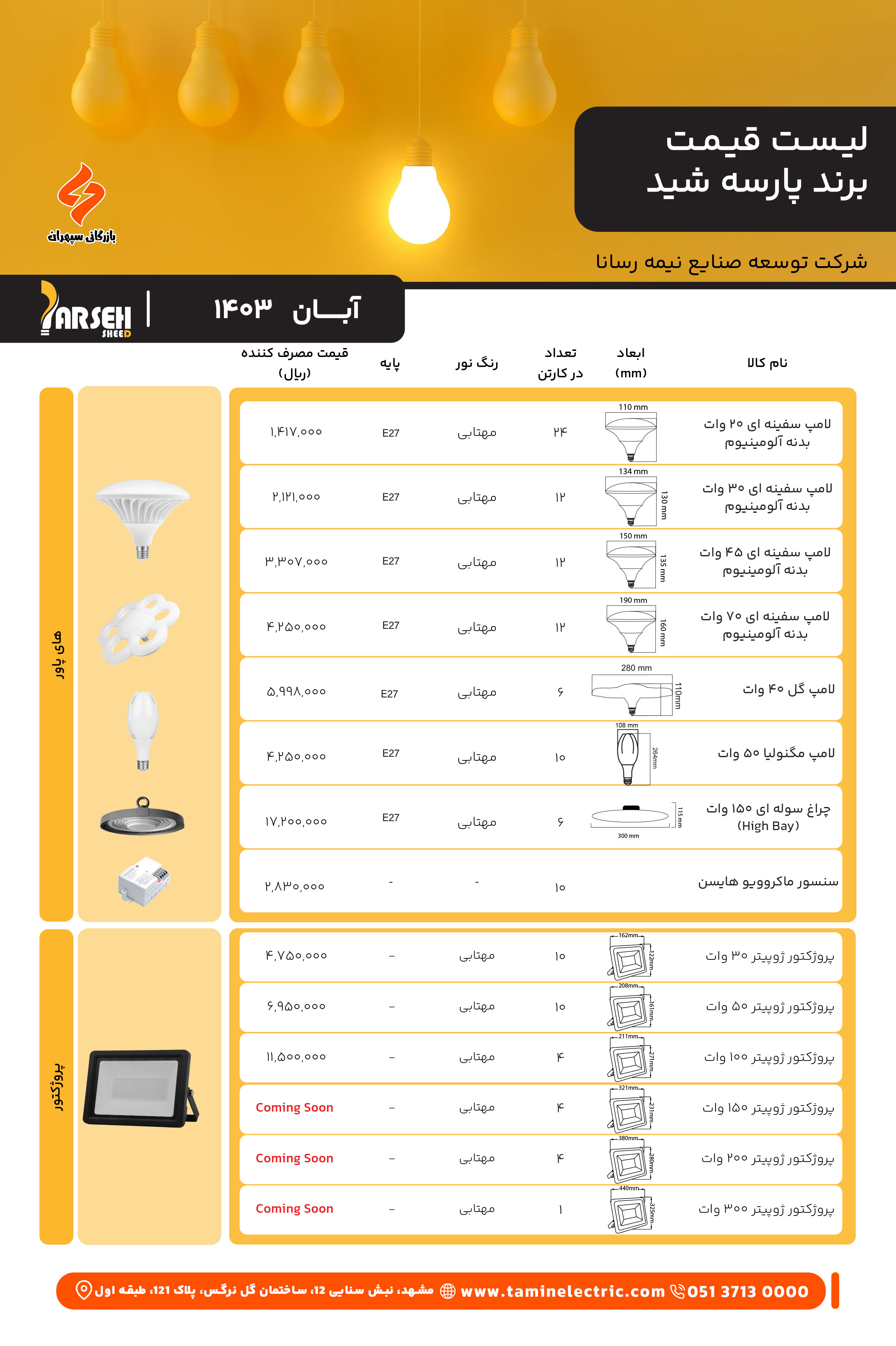 لیست قیمت پارسه شید 3