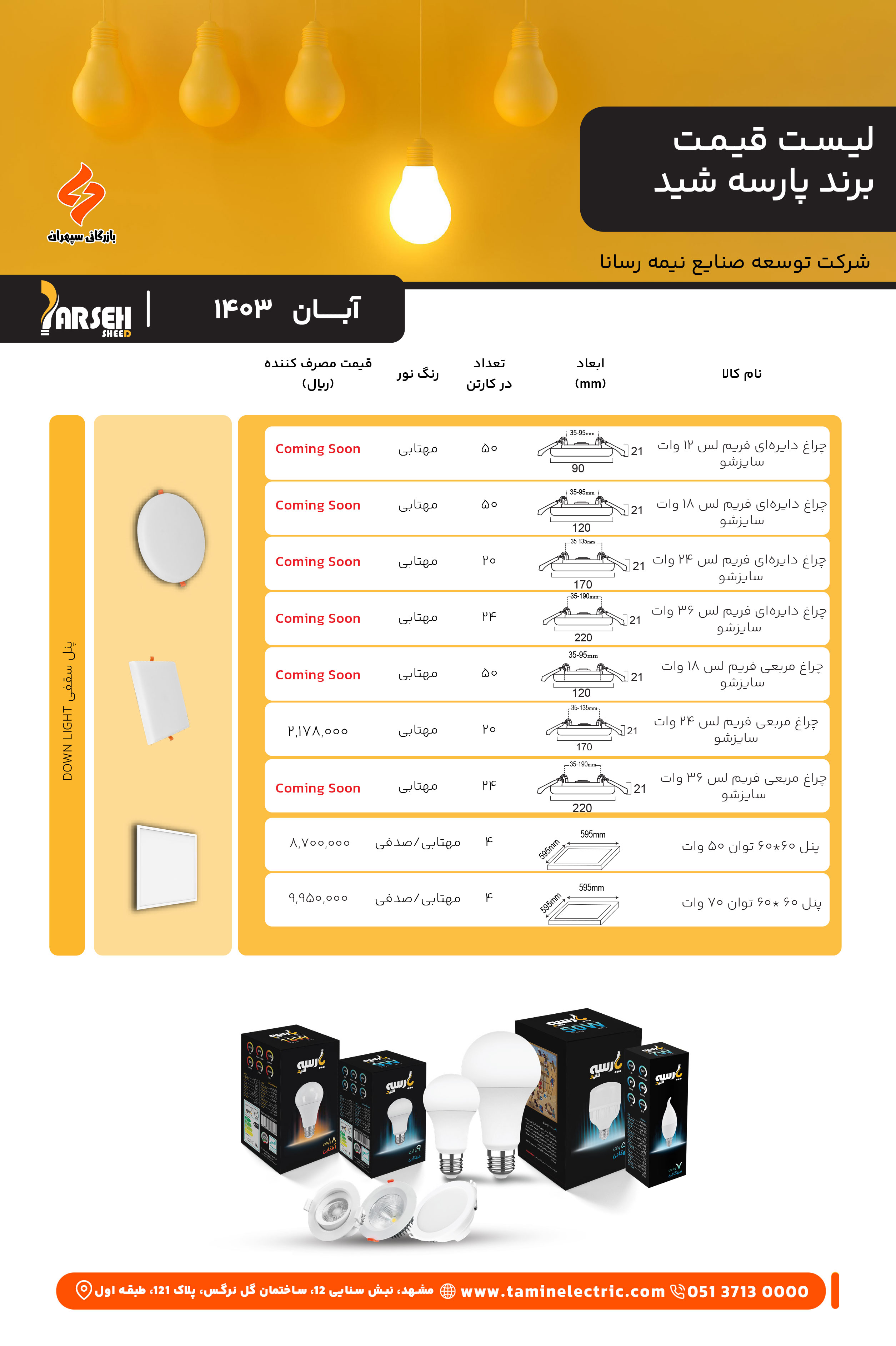 لیست قیمت پارسه شید 5